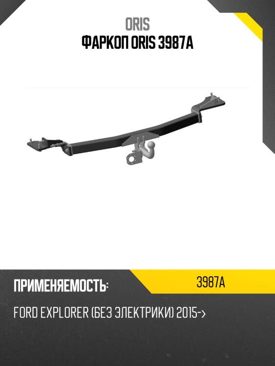 Фаркоп oris 3987a