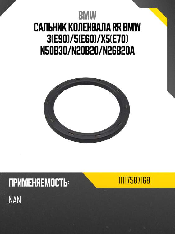 Сальник коленвала rr bmw 3e90 bmw 11117587168