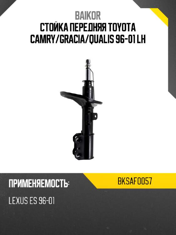 Стойка передняя toyota camry baikor bksaf0057