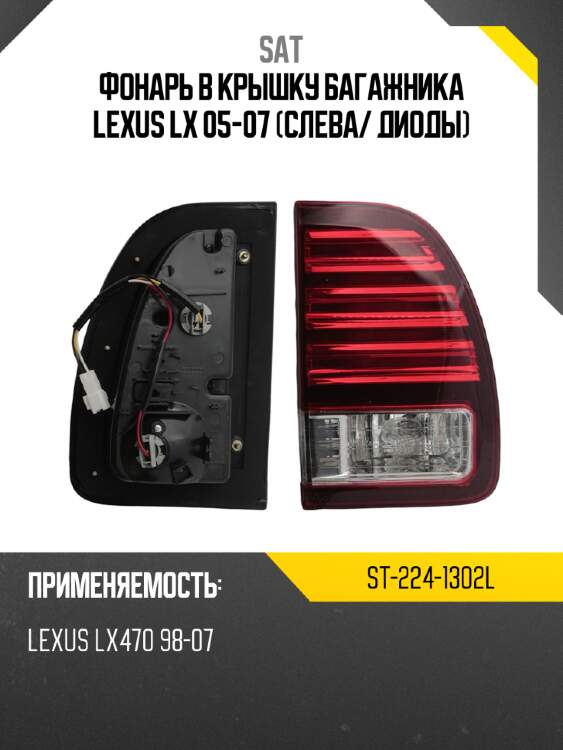 Фонарь в крышку багажника lexus lx 05-07 слева sat st-224-1302l