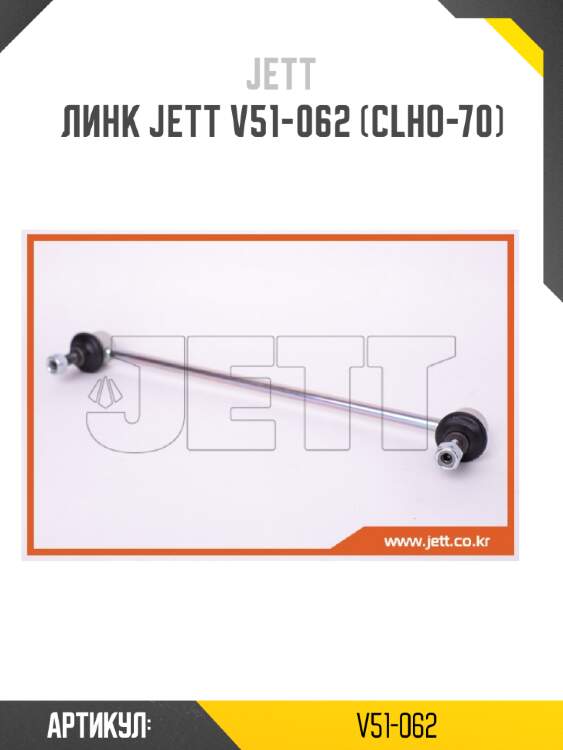 Линк jett v51-062 (clho-70)