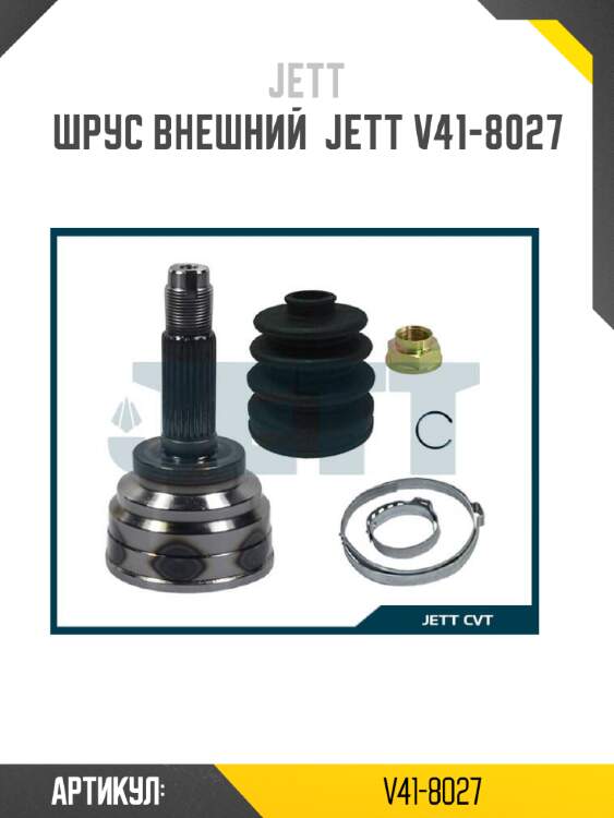 Шрус внешний  jett v41-8027