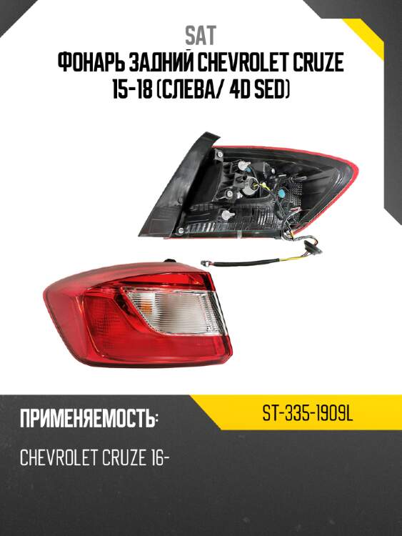 Фонарь задний chevrolet cruze 15-18 слева sat st-335-1909l