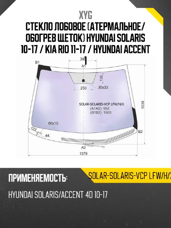 Стекло лобовое атермальное xyg solar-solaris-vcp lfw/h/x