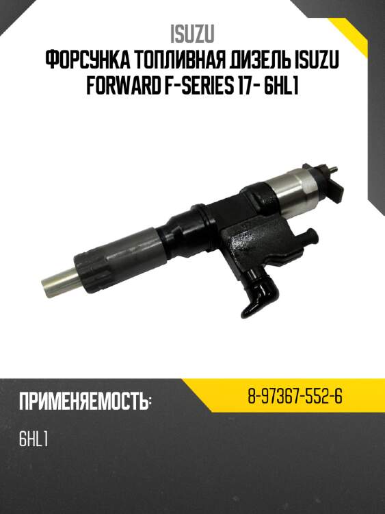 Форсунка топливная дизель isuzu forward f-series 17- 6hl1 isuzu 8-97367-552-6