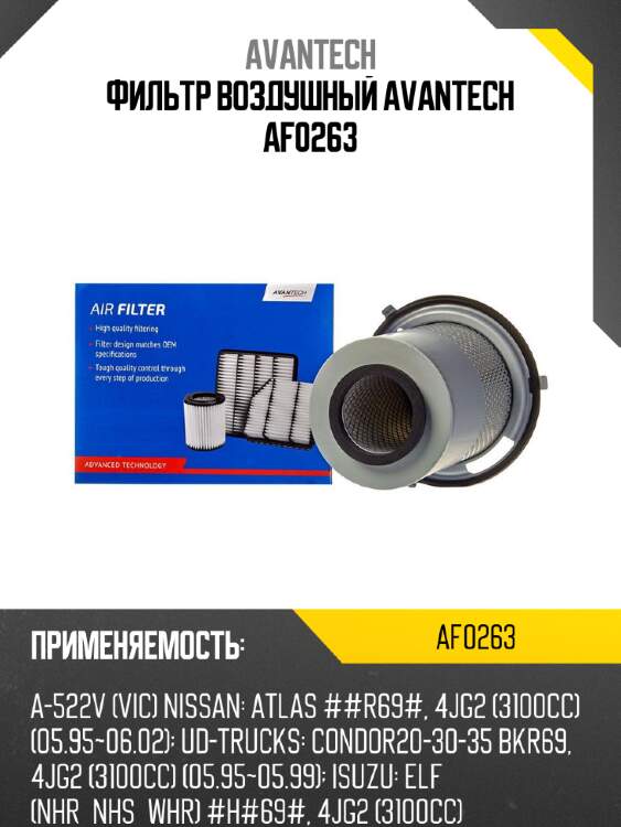 Фильтр воздушный avantech af0263
