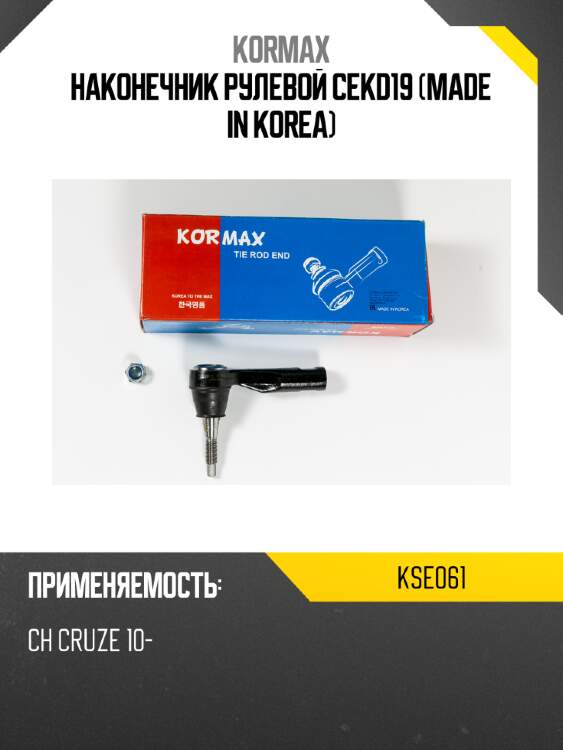 Наконечник рулевой cekd19 (made in korea) kormax kse061