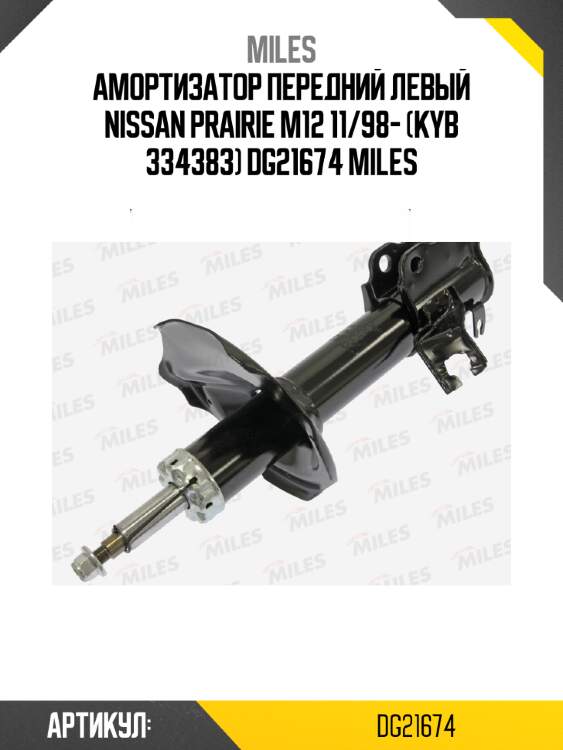 Амортизатор передний левый nissan prairie m12 11/98- (kyb 334383) dg21674 miles