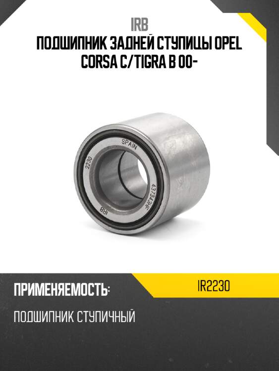 Подшипник задней ступицы OPEL CORSA C IRB IR2230