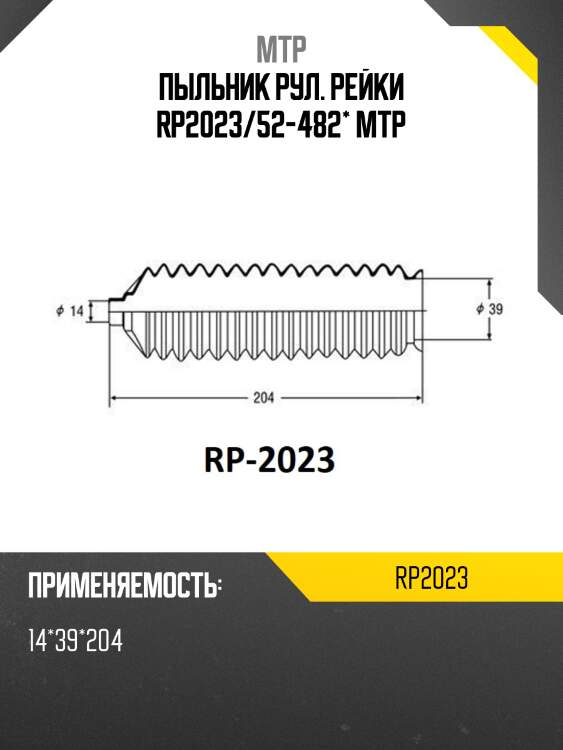 Пыльник рул. рейки rp2023/52-482* mtp