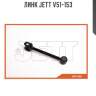 Линк jett v51-153