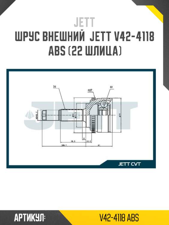 Шрус внешний  jett v42-4118 abs (22 шлица)