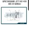 Шрус внешний  jett v42-4118 abs (22 шлица)