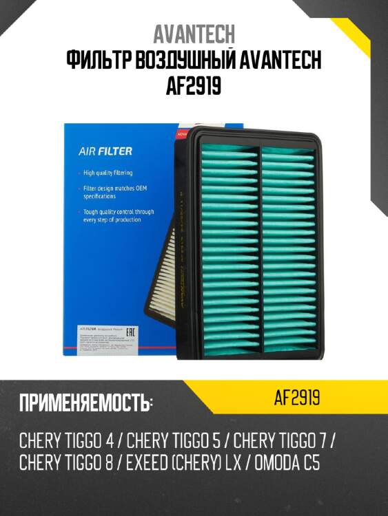 Фильтр воздушный avantech af2919