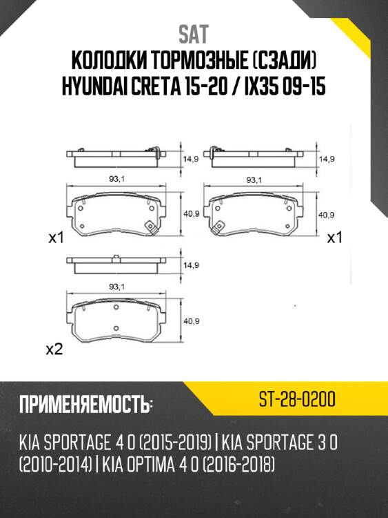 Колодки тормозные сзади hyundai creta 15-20  sat st-28-0200