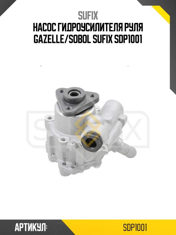 Насос гидроусилителя руля gazelle/sobol sufix sdp1001