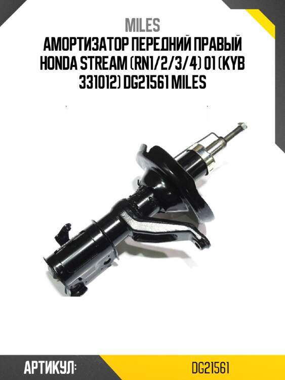 Амортизатор передний правый honda stream (rn1/2/3/4) 01 (kyb 331012) dg21561 miles