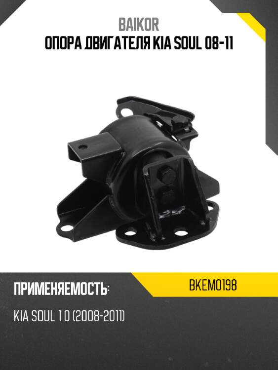 Опора двигателя kia soul 08-11 baikor bkem0198