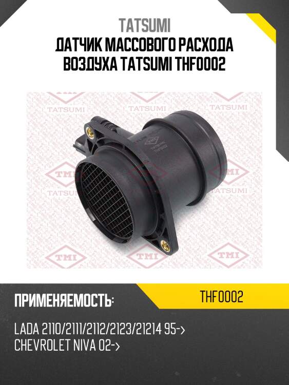 Датчик массового расхода воздуха tatsumi thf0002