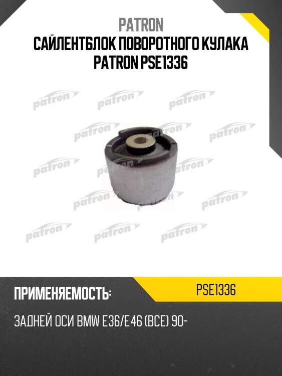 Сайлентблок поворотного кулака patron pse1336
