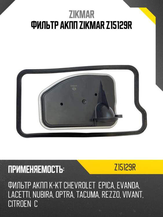 Фильтр акпп zikmar z15129r