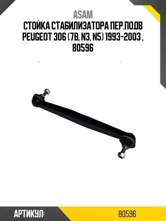 Стойка стабилизатора пер.подв peugeot 306 (7b, n3, n5) 1993-2003 , 80596