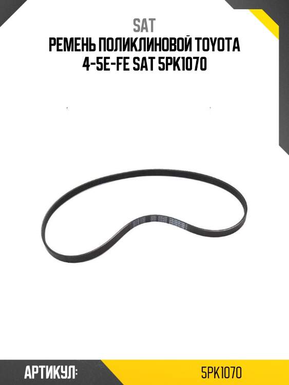 Ремень поликлиновой toyota 4-5e-fe sat 5pk1070