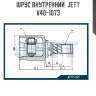 Шрус внутренний  jett v40-1073