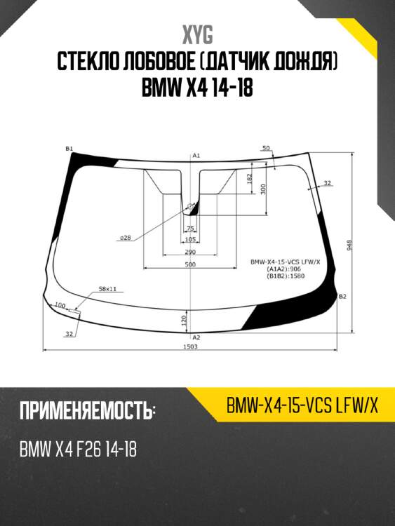 Стекло лобовое датчик дождя bmw x4 14-18 xyg bmw-x4-15-vcs lfw/x