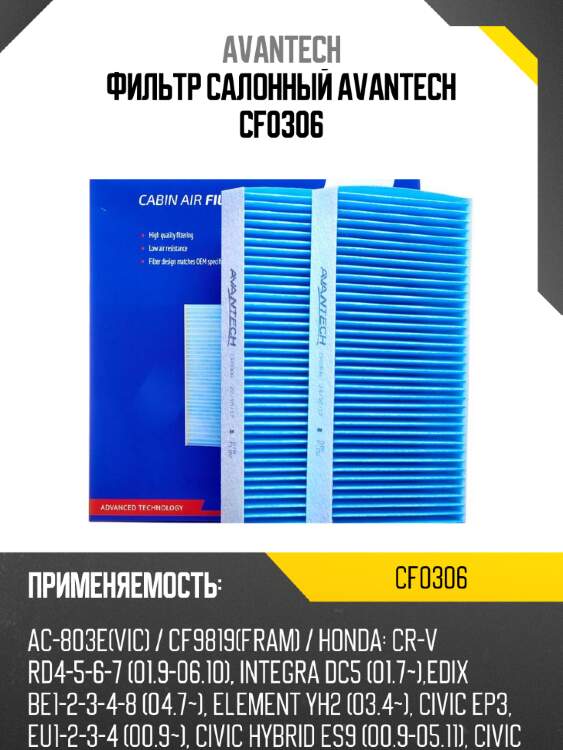 Фильтр салонный avantech cf0306