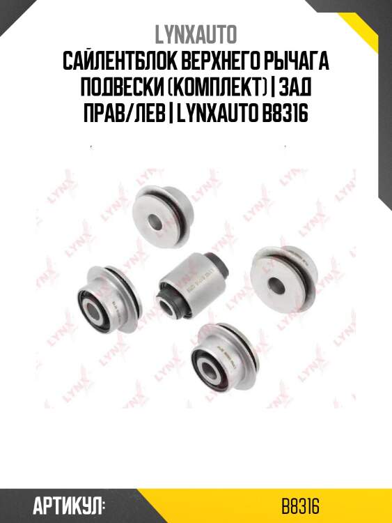 Сайлентблок верхнего рычага подвески (комплект) | зад прав/лев | lynxauto b8316