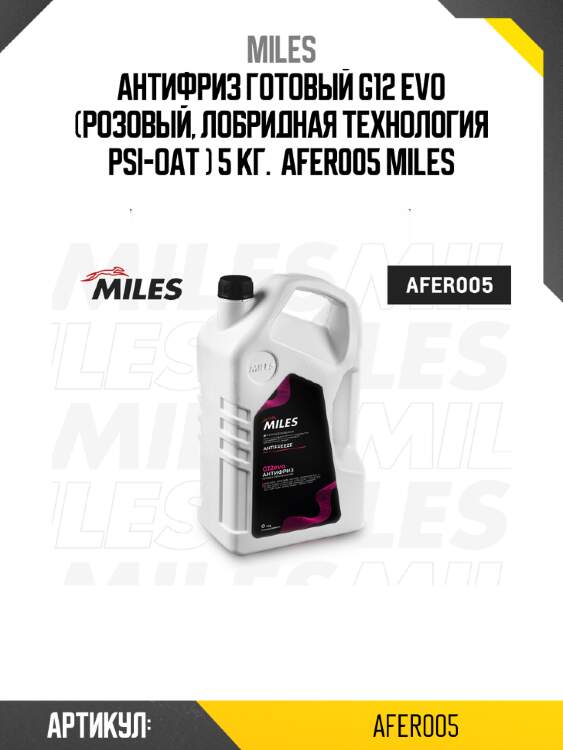 Антифриз готовый g12 evo (розовый, лобридная технология psi-oat ) 5 кг.  afer005 miles