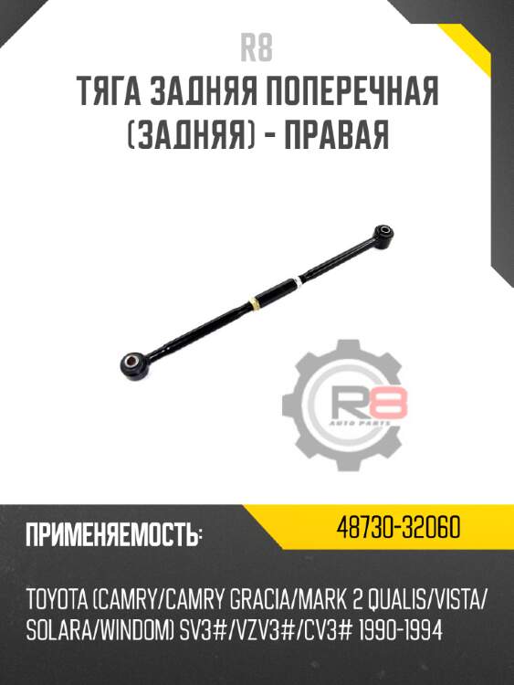 Тяга задняя поперечная [задняя] - правая