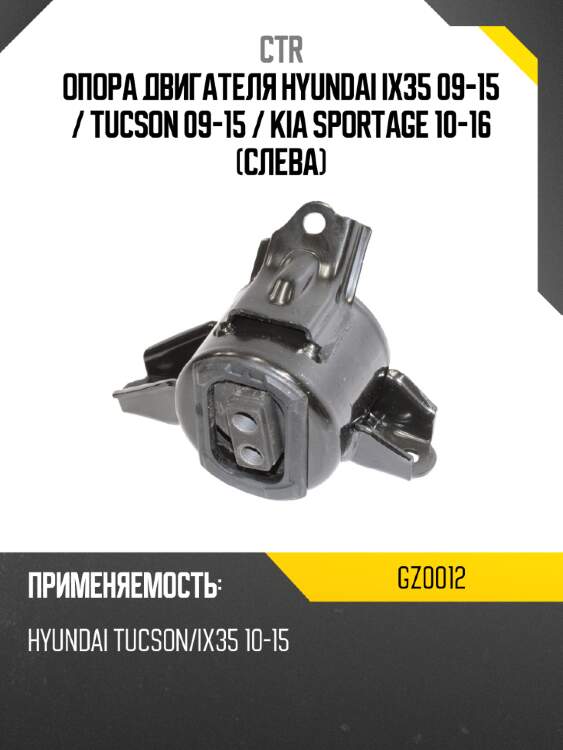 Опора двигателя hyundai ix35 09-15  ctr gz0012