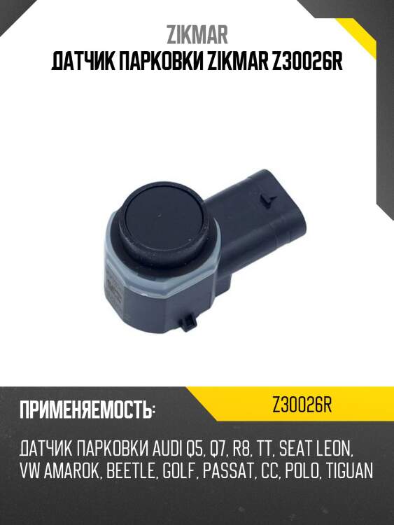 Датчик парковки zikmar z30026r