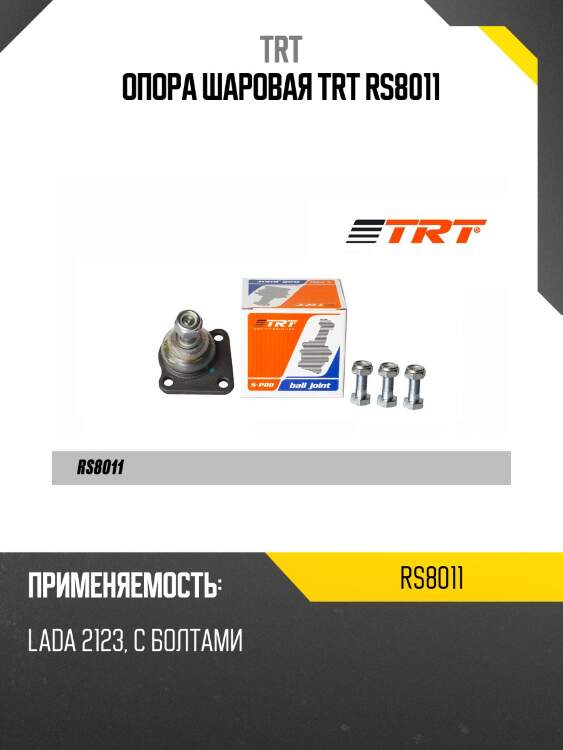 Опора шаровая trt rs8011