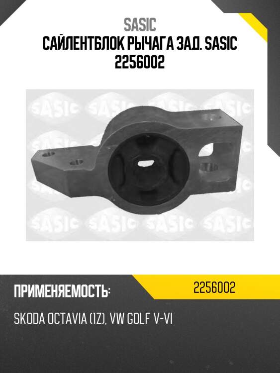 Сайлентблок рычага зад. sasic 2256002