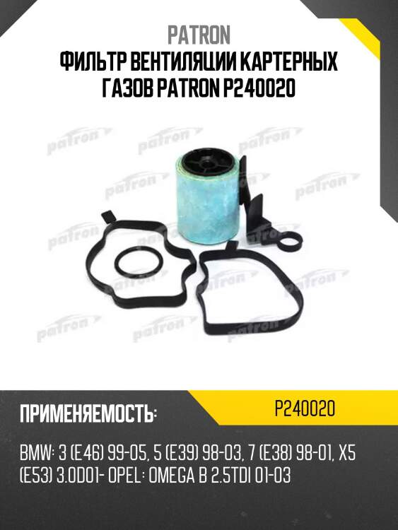 Фильтр вентиляции картерных газов patron p240020