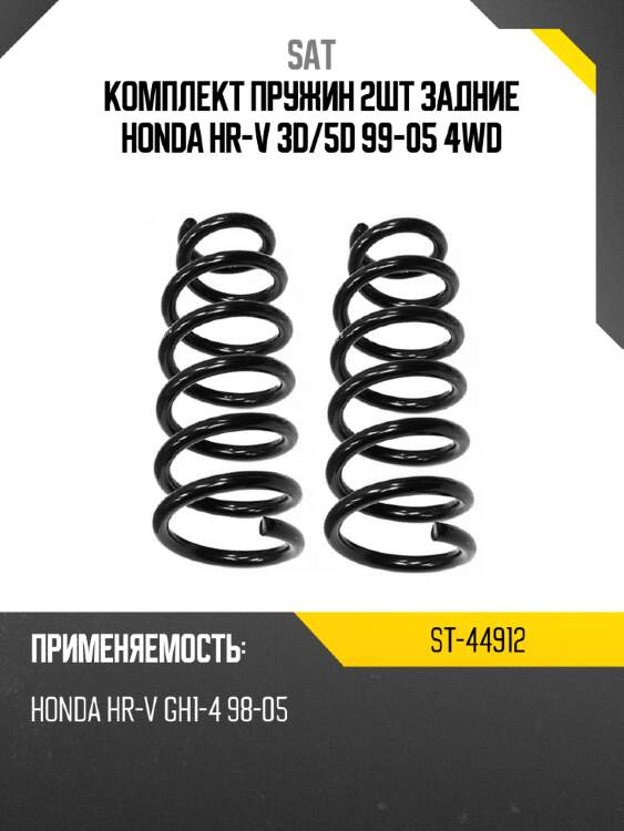 Комплект пружин 2шт задние honda hr-v 3d sat st-44912