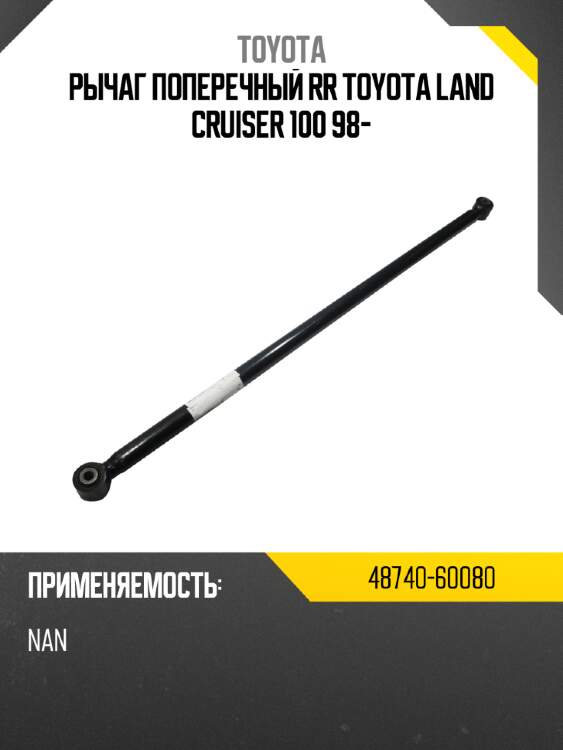 Рычаг поперечный rr toyota land cruiser 100 98- toyota 48740-60080