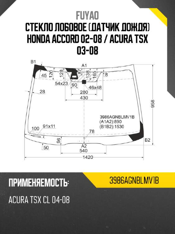 Стекло лобовое датчик дождя honda accord 02-08  fuyao 3986agnblmv1b