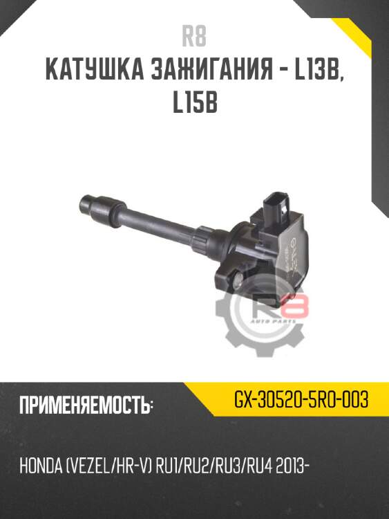 Катушка зажигания - l13b, l15b r8 gx-30520-5r0-003