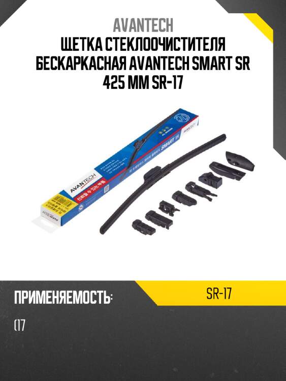 Щетка стеклоочистителя бескаркасная avantech smart sr 425 мм sr-17