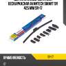 Щетка стеклоочистителя бескаркасная avantech smart sr 425 мм sr-17