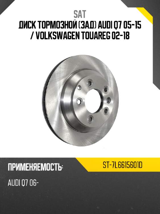 Диск тормозной зад audi q7 05-15  sat st-7l6615601d