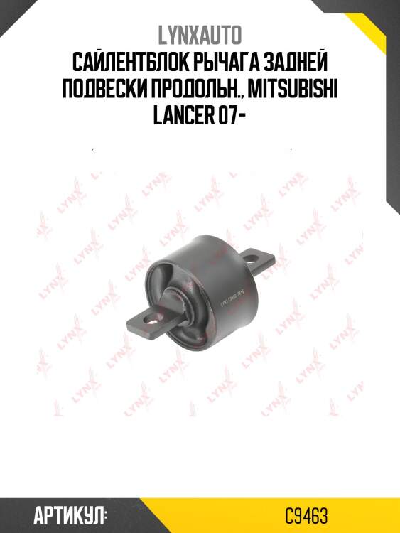 Сайлентблок заднего рычага подвески | зад прав/лев | lynxauto c9463
