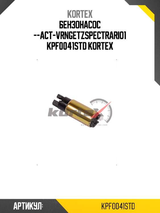 Бензонасос --act-vrngetzspectrario1 kpf0041std kortex