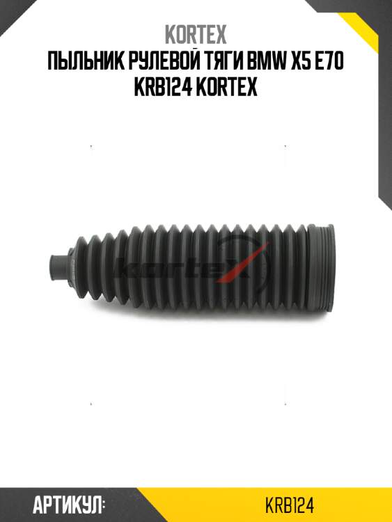 Пыльник рулевой тяги bmw x5 e70 krb124 kortex
