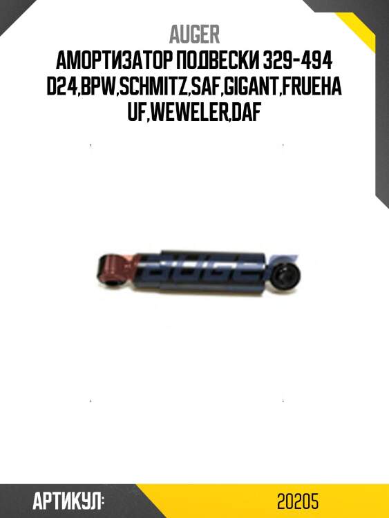 Амортизатор подвески 329-494 d24,bpw,schmitz,saf,gigant,fruehauf,weweler,daf