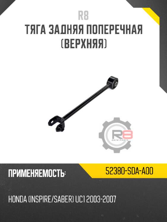 Тяга задняя поперечная [верхняя] r8 52380-sda-a00